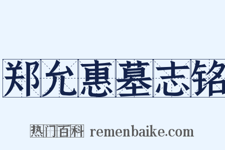 郑允惠墓志铭是什么意思的图片